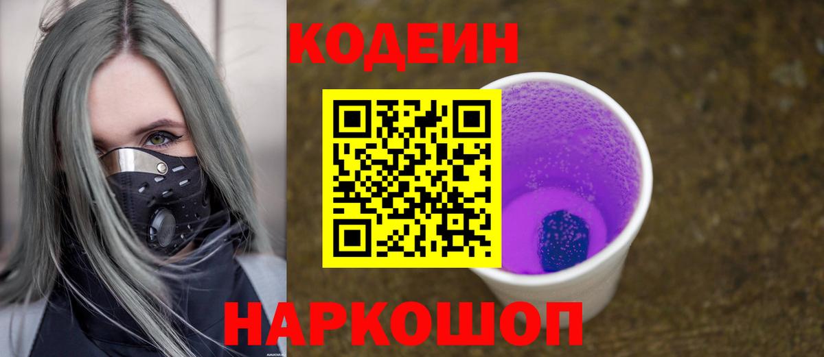 Кодеиновый сироп Lean напиток Lean (лин)  Кодеин Purple Drank  Усолье-Сибирское 