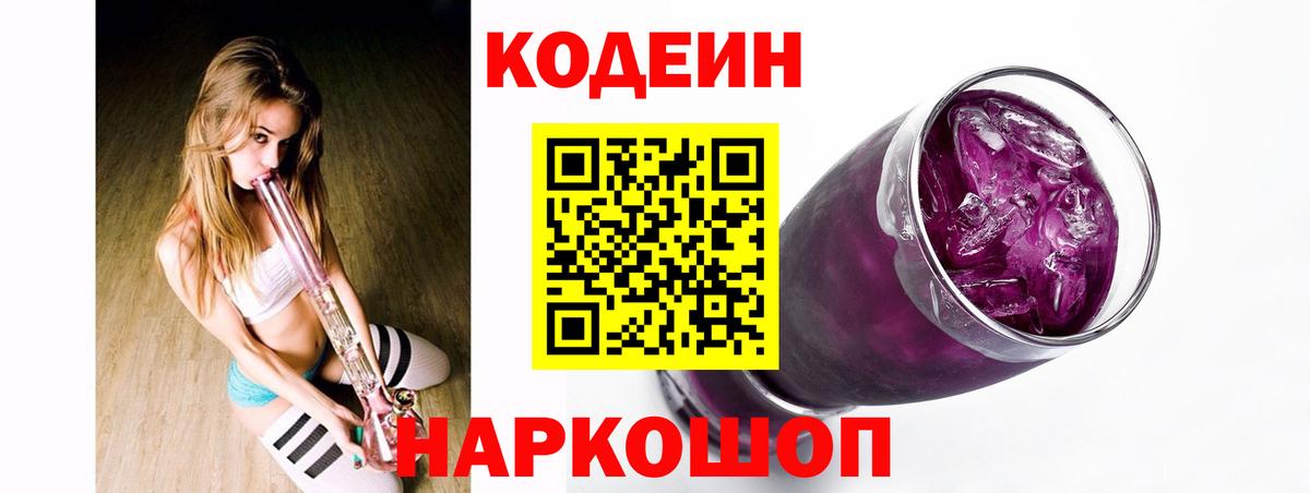 Кодеин напиток Lean (лин)  Вход с VPN  Codein Purple Drank  Усолье-Сибирское 